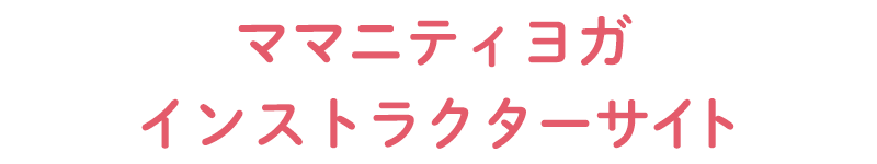 ママニティヨガインストラクターサイト